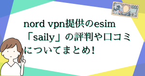 nord vpn提供のesim「saily」の評判や口コミについてまとめ！